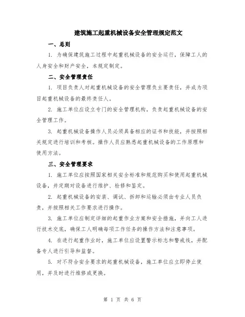 建筑施工起重机械设备安全管理规定范文（二篇）
