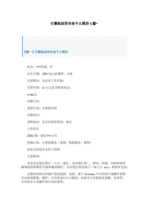 计算机应用专业个人简历4篇