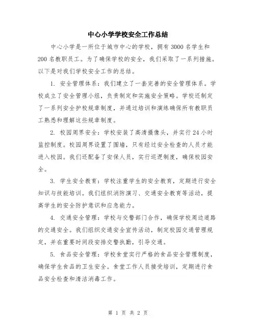 中心小学学校安全工作总结