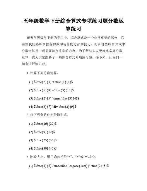 五年级数学下册综合算式专项练习题分数运算练习