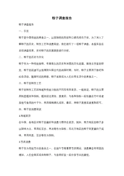粽子调查报告