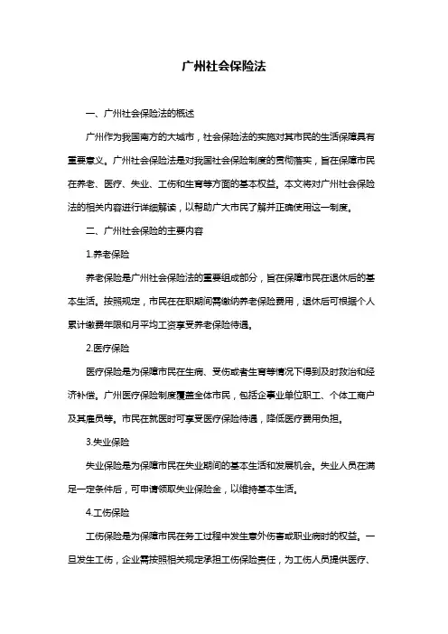 广州社会保险法