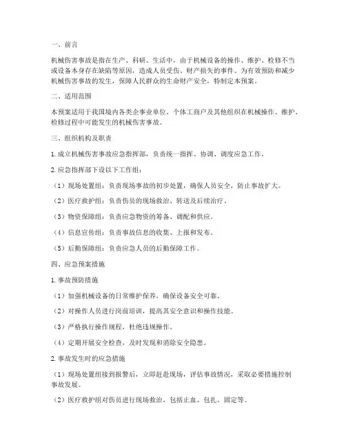 机械伤害事故应急预案措施