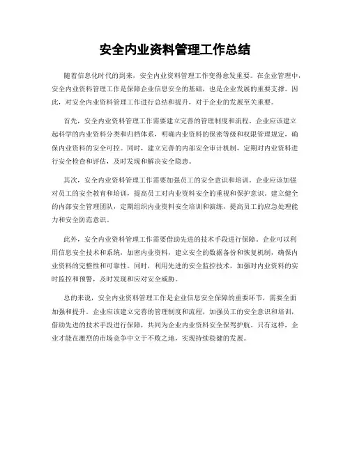 安全内业资料管理工作总结