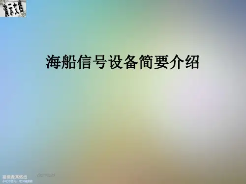 海船信号设备简要介绍
