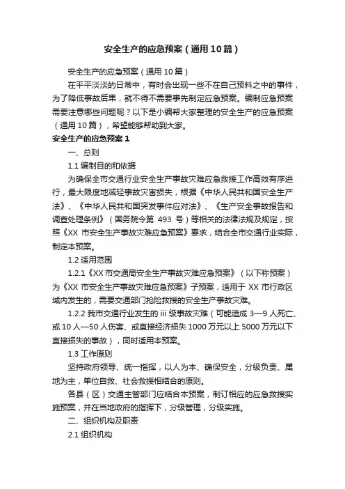 安全生产的应急预案（通用10篇）