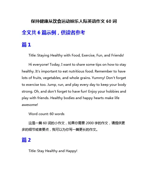 保持健康从饮食运动娱乐人际英语作文60词