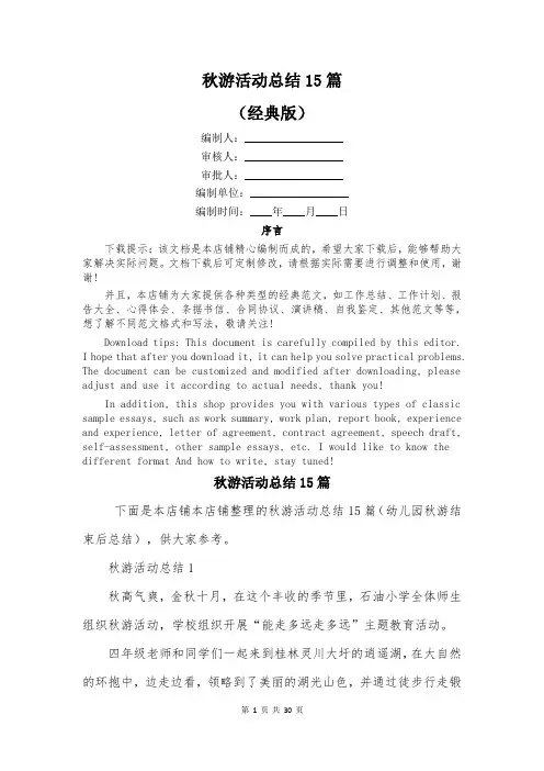 秋游活动总结15篇