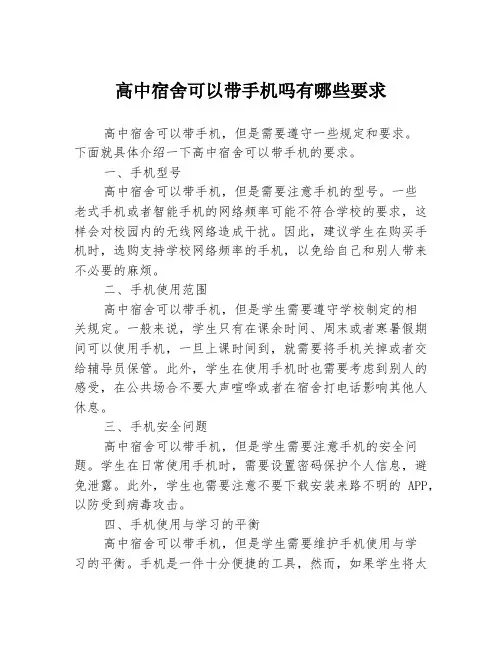 高中宿舍可以带手机吗有哪些要求