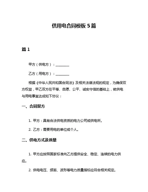 供用电合同模板5篇