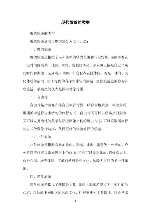 现代旅游的类型