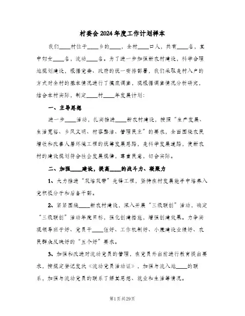 村委会2024年度工作计划样本(8篇)