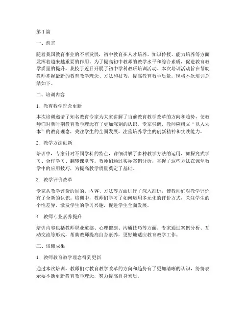 初中学科教研培训总结(3篇)