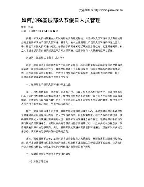 如何加强基层部队节假日人员管理