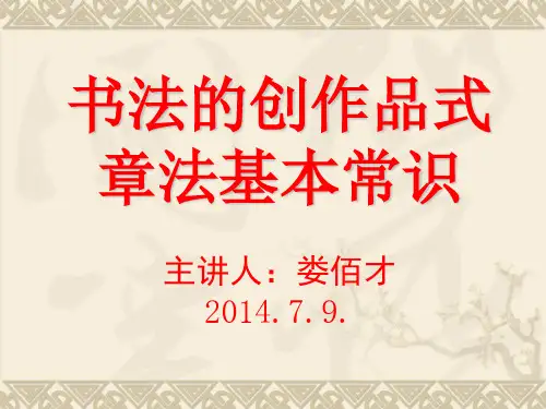 书法创作品式及章法的基本常识
