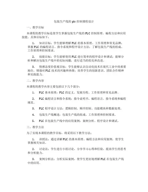 包装生产线的plc控制课程设计