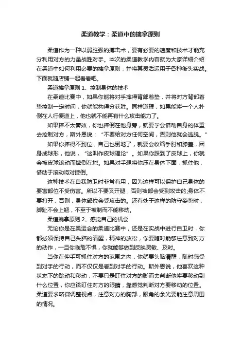 柔道教学：柔道中的擒拿原则