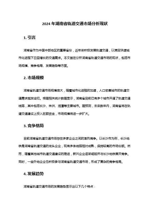 2024年湖南省轨道交通市场分析现状