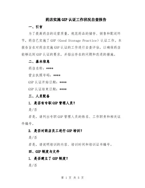 药店实施GSP认证工作状况自查报告