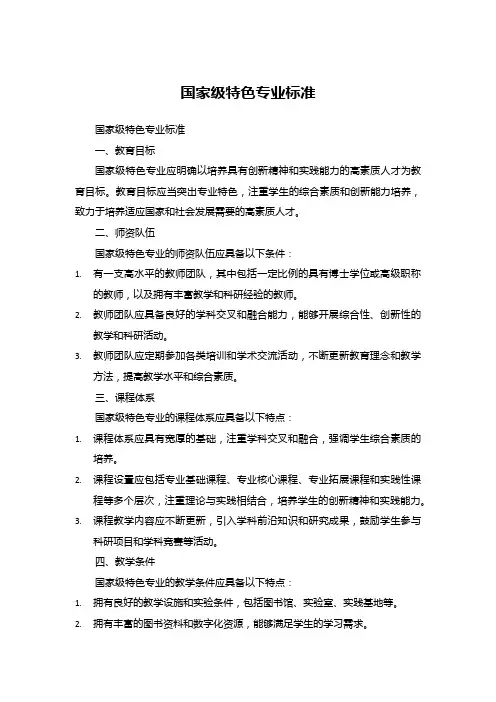 国家级特色专业 标准