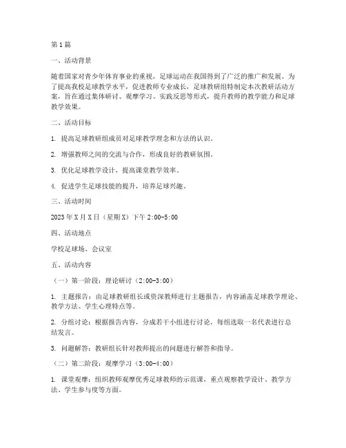足球教研组教研活动方案(3篇)