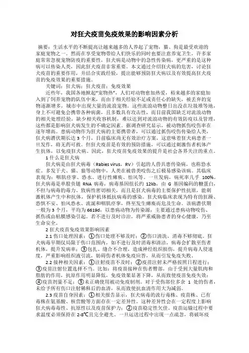 对狂犬疫苗免疫效果的影响因素分析