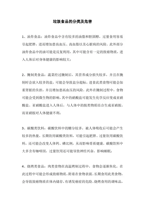 垃圾食品的分类及危害