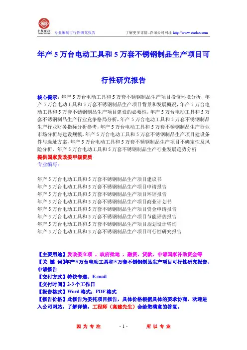 年产5万台电动工具和5万套不锈钢制品生产项目可行性研究报告