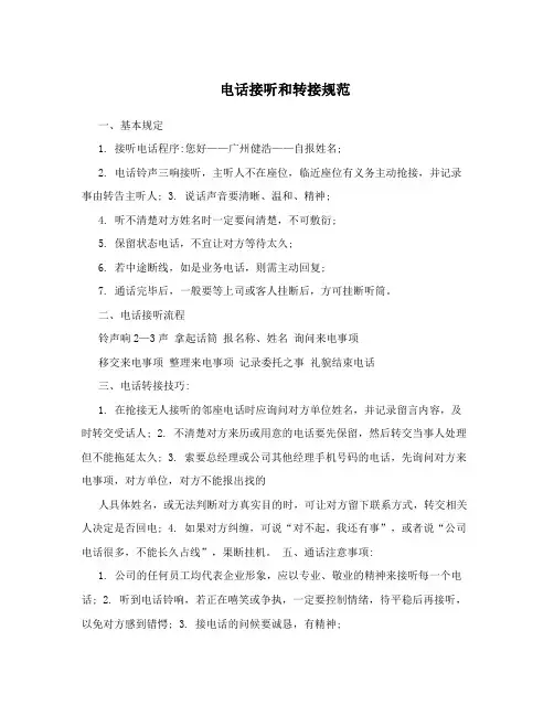 电话接听和转接规范