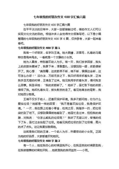 七年级我的好朋友作文400字汇编六篇