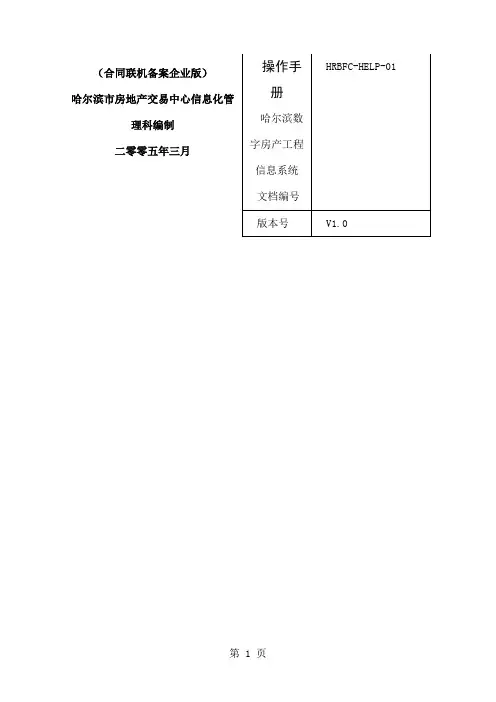 哈尔滨市商品房联机备案系统操作手册word精品文档38页