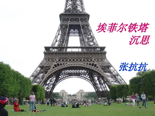 《埃菲尔铁塔沉思》课件.ppt