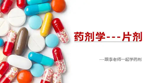 药剂学---片剂-02(跟李老师一起学药剂)