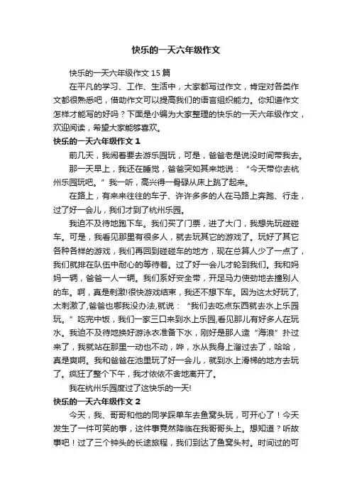 快乐的一天六年级作文15篇