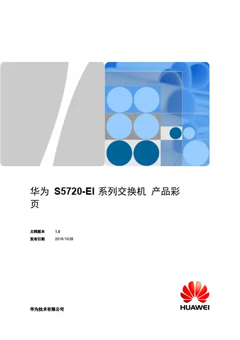 华为 S5720-EI系列交换机 产品彩页(V2R10)
