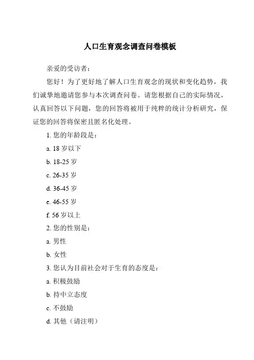 人口生育观念调查问卷模板