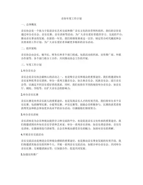 音协年度工作计划