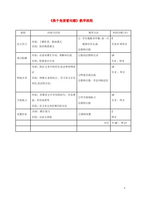 部编版2020八年级语文下册 第二单元 8换个角度看问题教学流程 语文版
