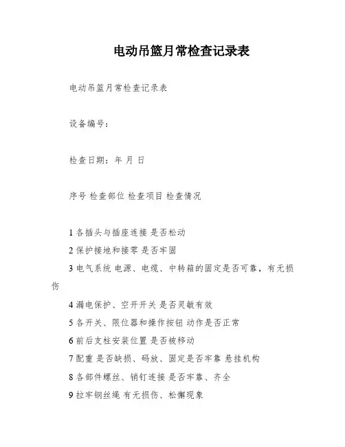 电动吊篮月常检查记录表