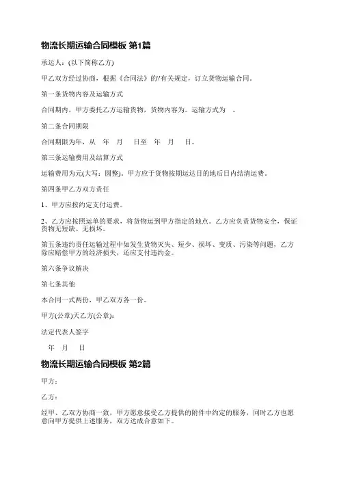 物流长期运输合同模板(通用4篇)