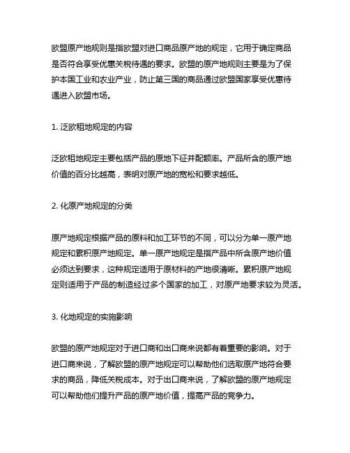 欧盟原产地规则区域价值含量要求