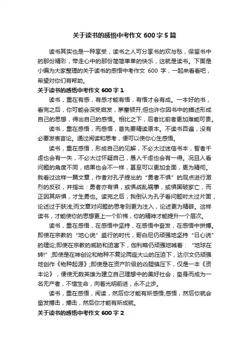 关于读书的感悟中考作文600字5篇