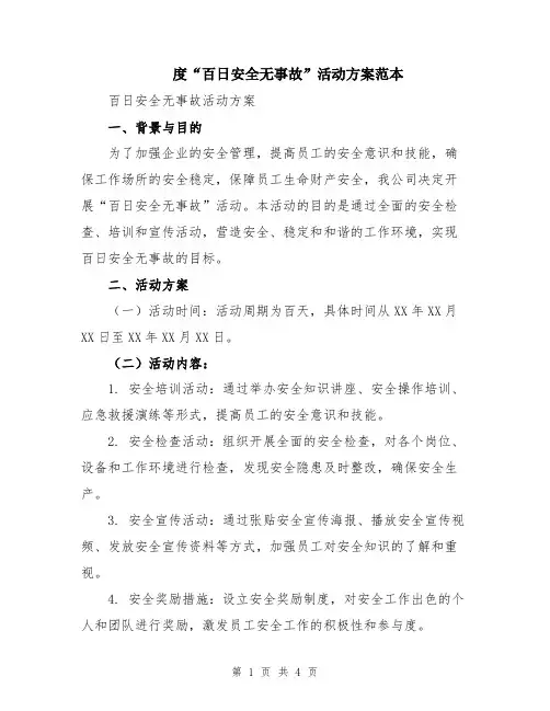 度“百日安全无事故”活动方案范本