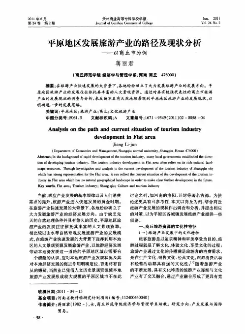 平原地区发展旅游产业的路径及现状分析——以商丘市为例