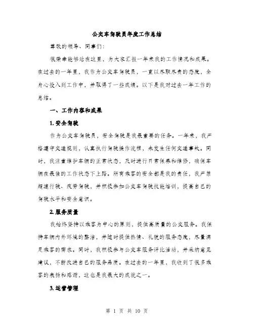 公交车驾驶员年度工作总结（3篇）