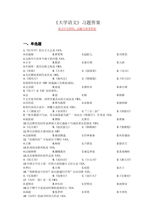 《大学语文》复习学习材料、试题与参考答案