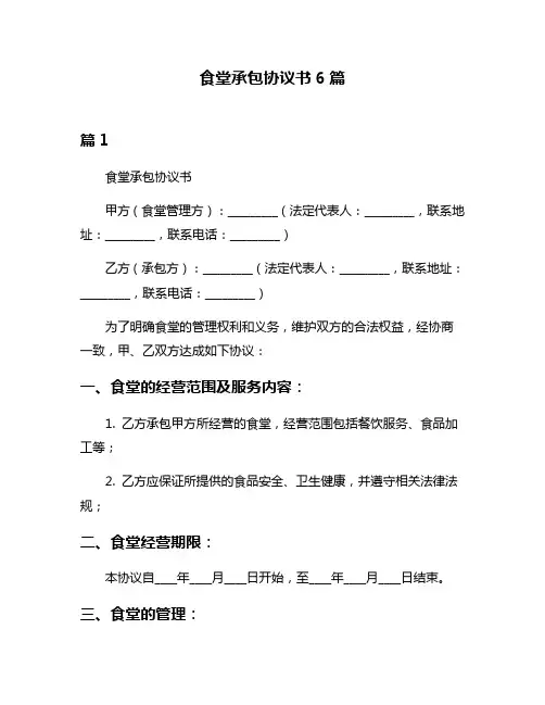 食堂承包协议书6篇