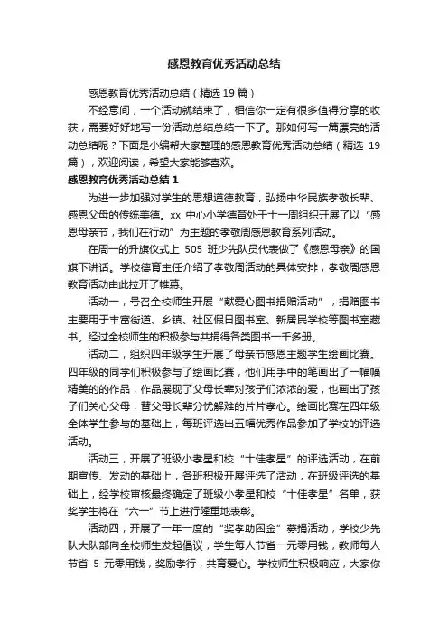 感恩教育优秀活动总结（精选19篇）