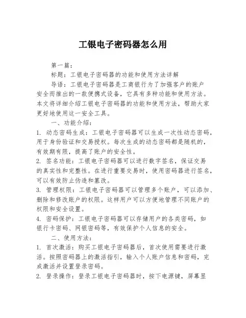 工银电子密码器怎么用2篇
