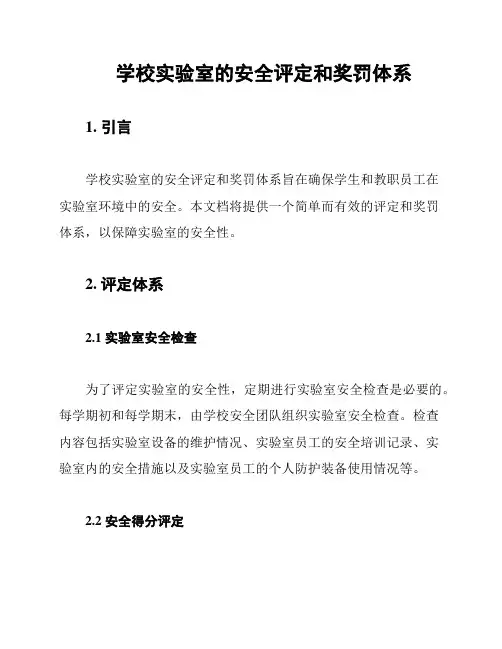 学校实验室的安全评定和奖罚体系